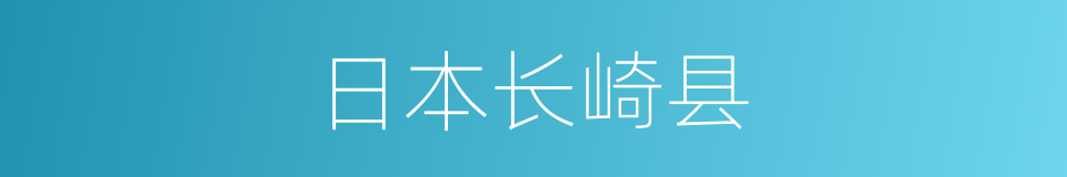日本长崎县的同义词