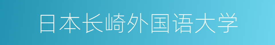 日本长崎外国语大学的同义词