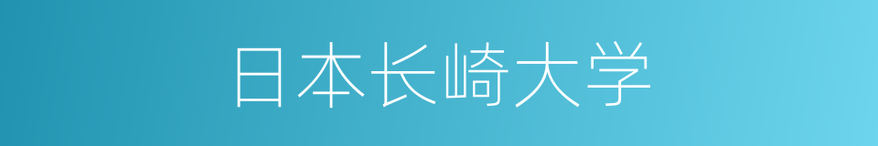 日本长崎大学的同义词