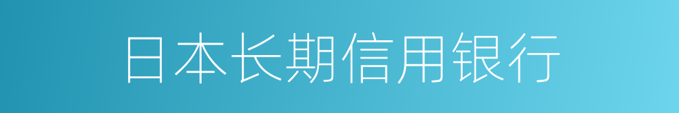 日本长期信用银行的同义词