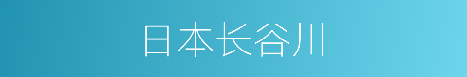 日本长谷川的同义词