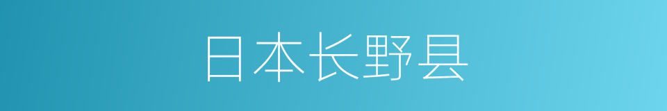 日本长野县的同义词