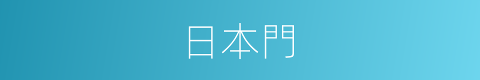 日本門的同義詞