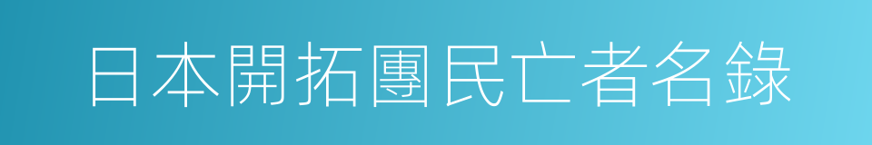 日本開拓團民亡者名錄的同義詞