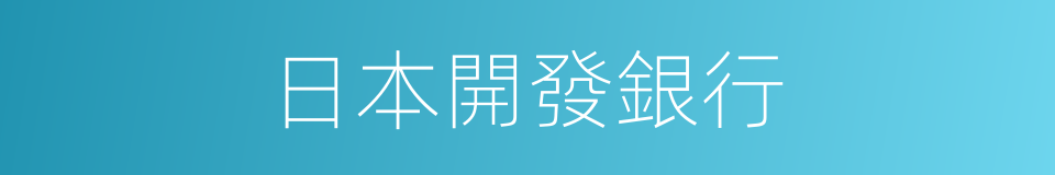 日本開發銀行的同義詞