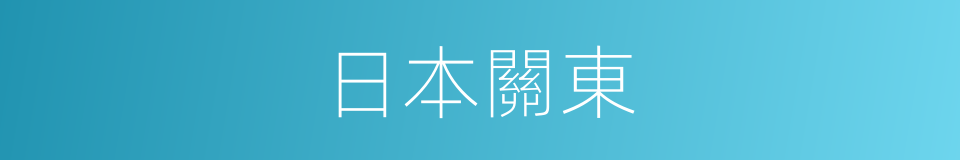 日本關東的同義詞