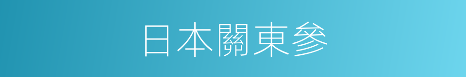 日本關東參的同義詞