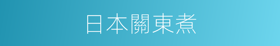 日本關東煮的同義詞