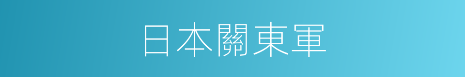 日本關東軍的同義詞