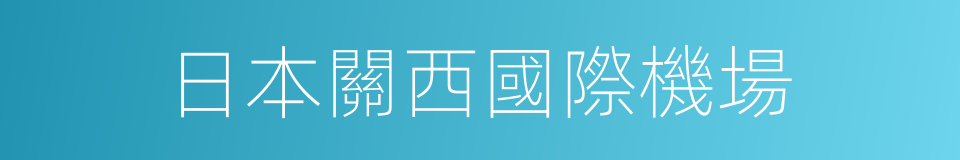 日本關西國際機場的同義詞