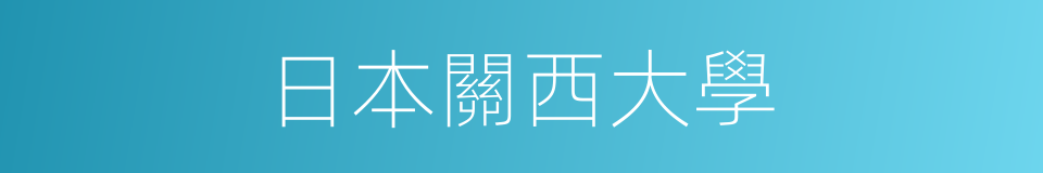 日本關西大學的同義詞
