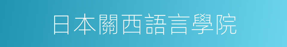 日本關西語言學院的同義詞