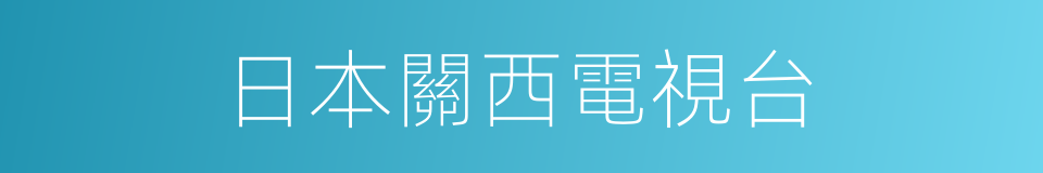 日本關西電視台的同義詞