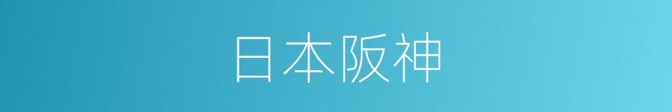 日本阪神的同義詞