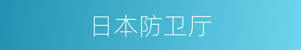 日本防卫厅的同义词