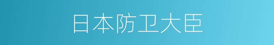 日本防卫大臣的同义词