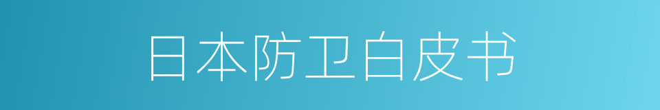 日本防卫白皮书的同义词