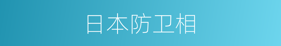 日本防卫相的同义词