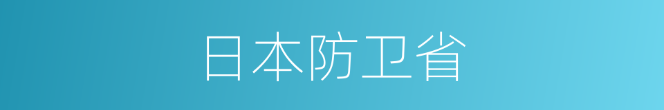 日本防卫省的同义词