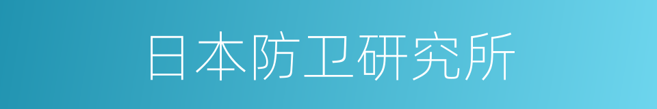 日本防卫研究所的同义词