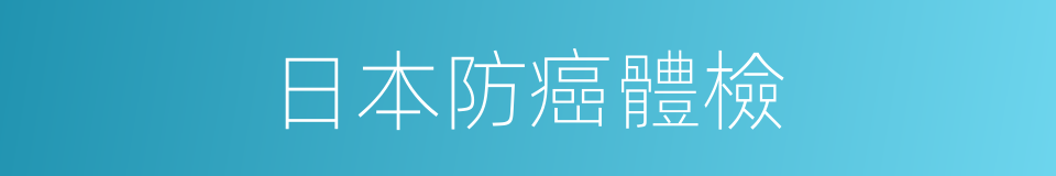日本防癌體檢的同義詞