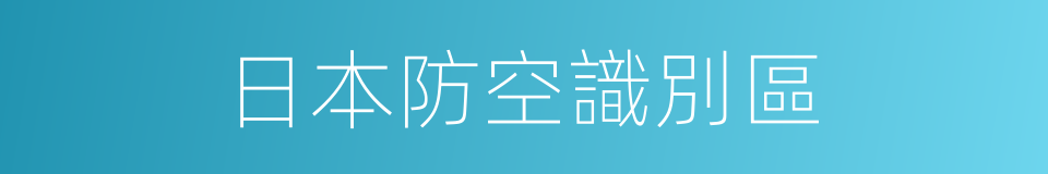 日本防空識別區的同義詞