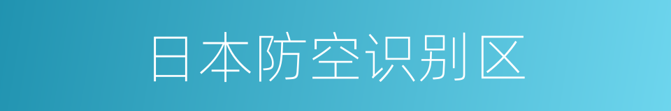 日本防空识别区的同义词