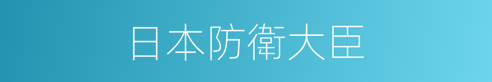 日本防衛大臣的同義詞