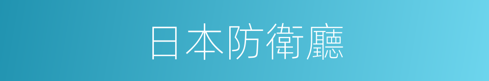 日本防衛廳的同義詞