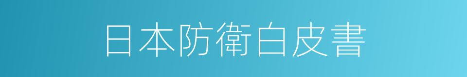 日本防衛白皮書的同義詞