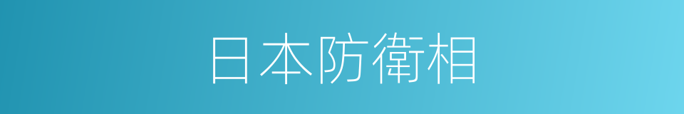 日本防衛相的同義詞