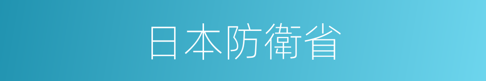 日本防衛省的同義詞