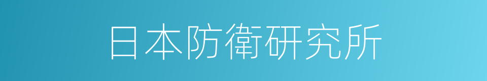 日本防衛研究所的同義詞