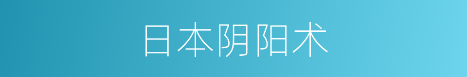 日本阴阳术的同义词