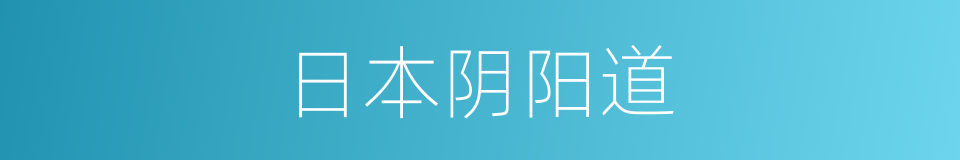 日本阴阳道的同义词