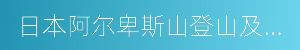 日本阿尔卑斯山登山及探险的同义词