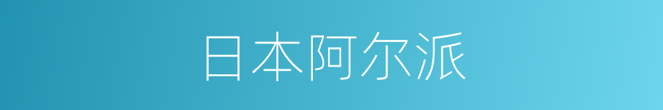 日本阿尔派的同义词