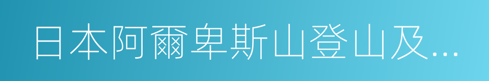 日本阿爾卑斯山登山及探險的同義詞