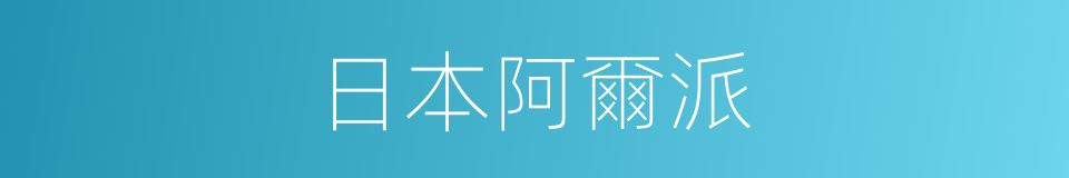 日本阿爾派的同義詞