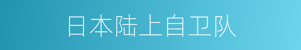 日本陆上自卫队的同义词