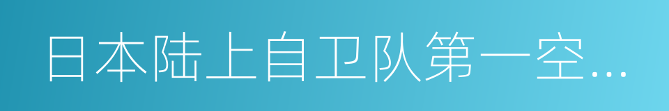 日本陆上自卫队第一空挺团的同义词