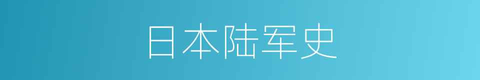 日本陆军史的同义词