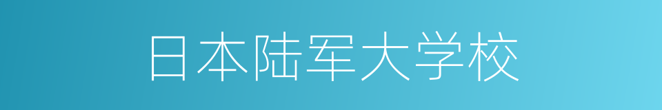 日本陆军大学校的同义词