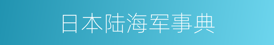 日本陆海军事典的同义词