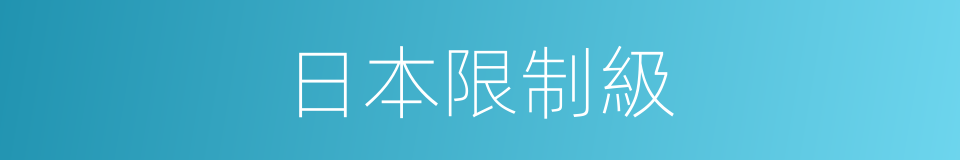 日本限制級的同義詞