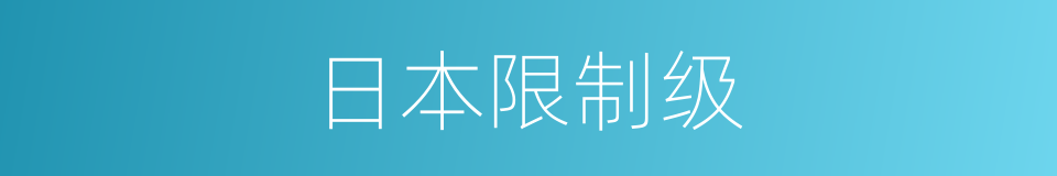 日本限制级的同义词