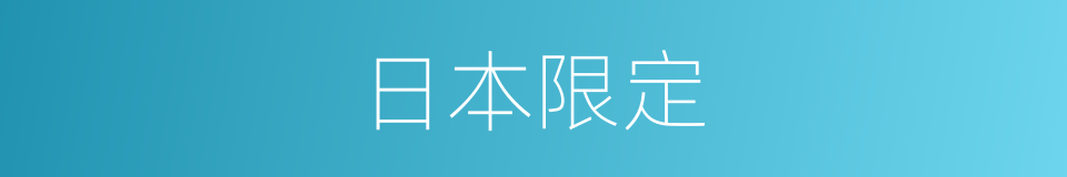 日本限定的同义词
