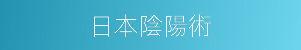 日本陰陽術的同義詞