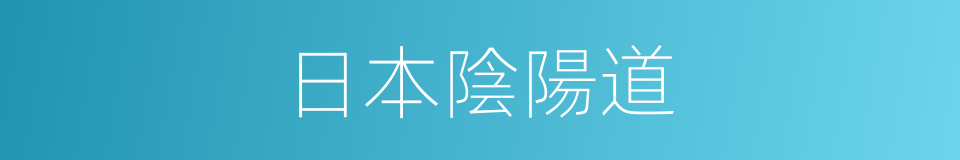 日本陰陽道的同義詞