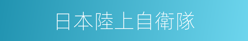 日本陸上自衛隊的同義詞